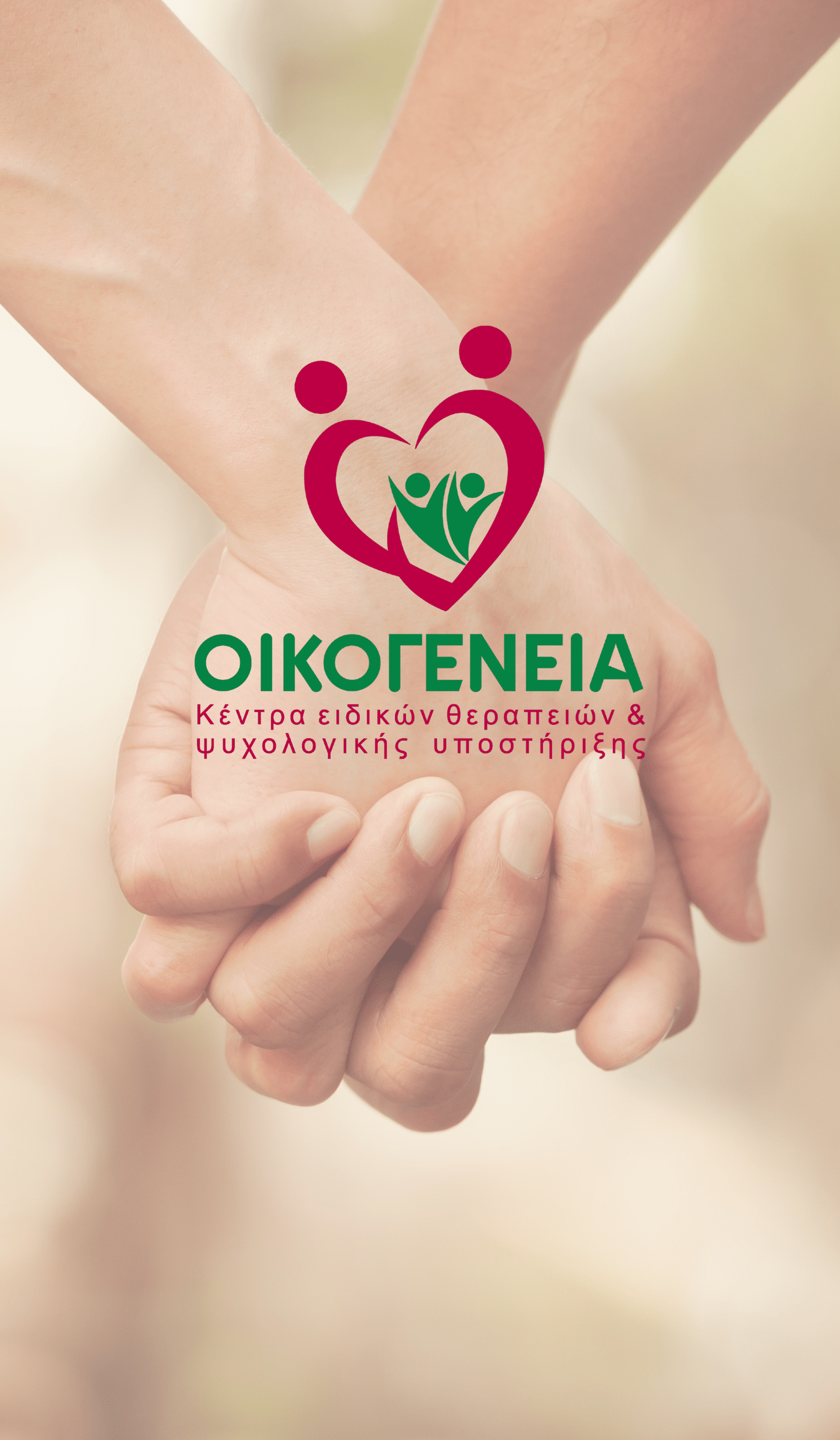 Kentra Eidikon Therapeion Oikogenia